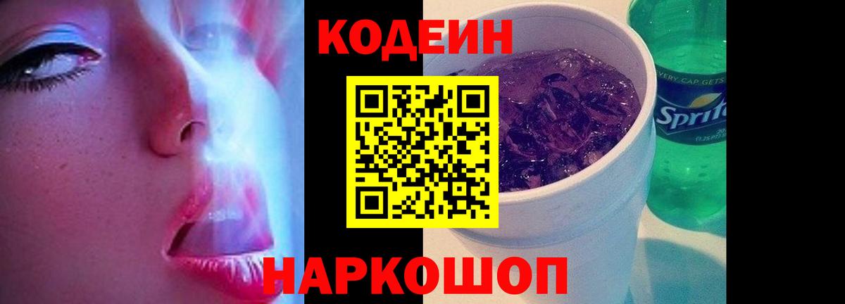 Кодеин Purple Drank Благодарный
